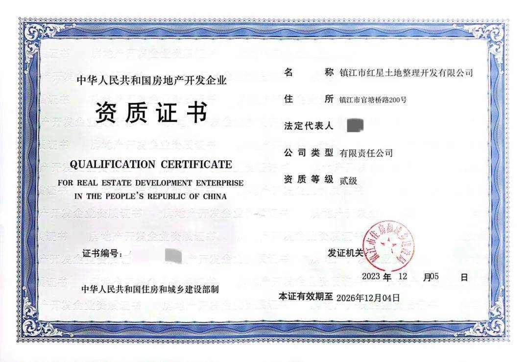 红星土地公司成功取得房地产开发企业二级资质，为镇江发展注入新动能