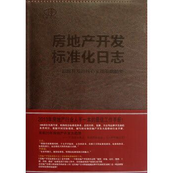 房地产开发标准化日志 品牌开发商核心实战策略精要 陈桂林 著 中国