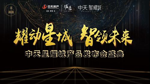 房地产科技风产品发布会