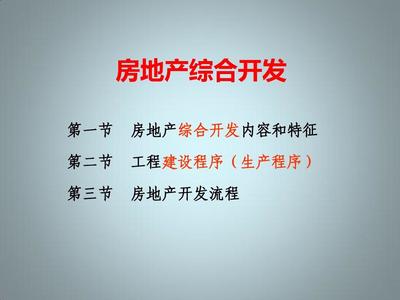 房地产综合开发与房地产开发 概念辨析、模式差异与实践逻辑