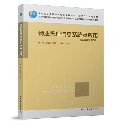 物业管理信息系统及应用 高等学校房地产开发与管理和物业管理学科