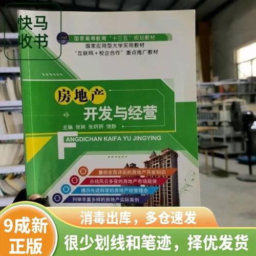 正版旧书 房地产开发与经营